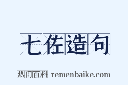 七佐造句是什么意思的图片